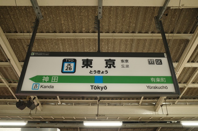東京駅の駅のホームの駅名表示の写真