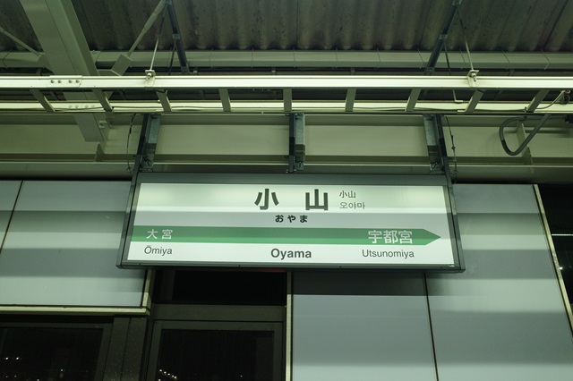 小山駅のホームでの駅名表示の看板