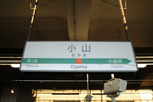 小山駅のホームの駅名表示の写真