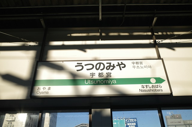 宇都宮駅の新幹線ホームの駅名表示の看板の写真