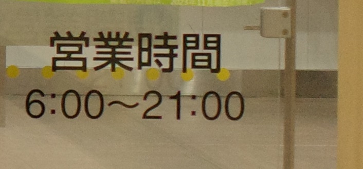 宇都宮駅のみどりの窓口の営業時間の写真