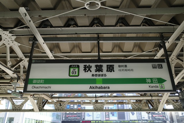 秋葉原駅のホームの駅名表示の写真