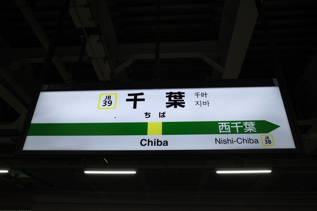 千葉駅のホームでの駅名表示の写真