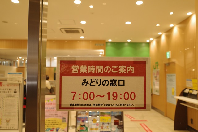 千葉駅のみどりの窓口の営業時間の写真