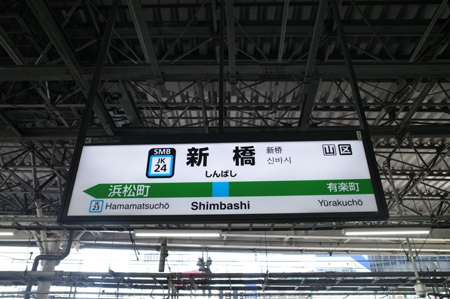 新橋駅のホームの駅名表示の写真