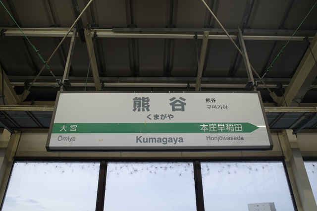 熊谷駅のホームの駅名表示の写真