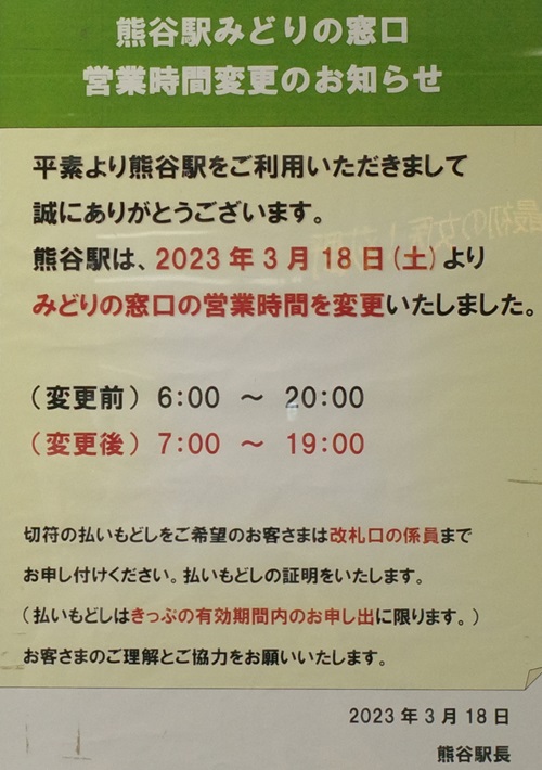 熊谷駅のみどりの窓口の営業時間の写真