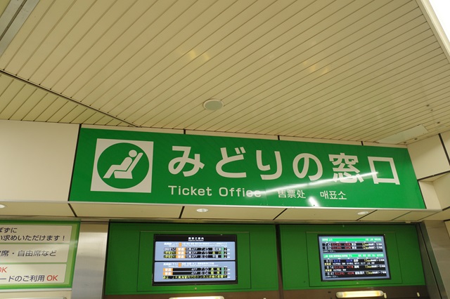 熊谷駅のみどりの窓口の写真