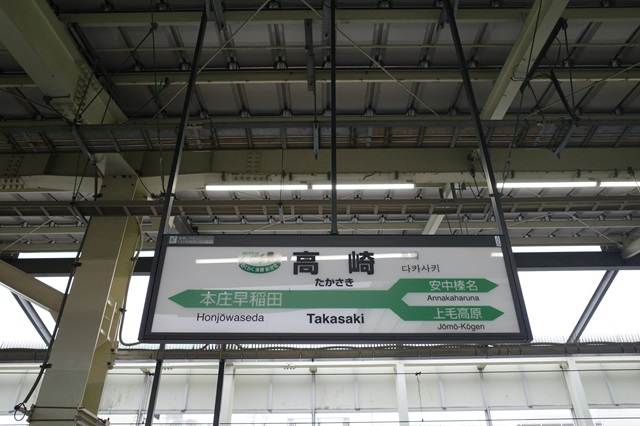 高崎駅のホームの駅名表示の看板