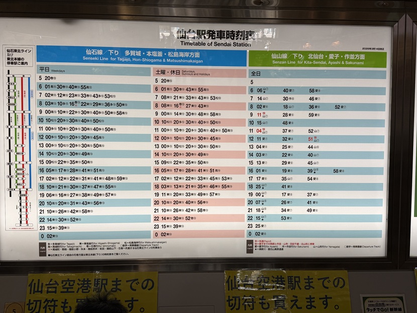 仙石線と仙山線の時刻表2026年
