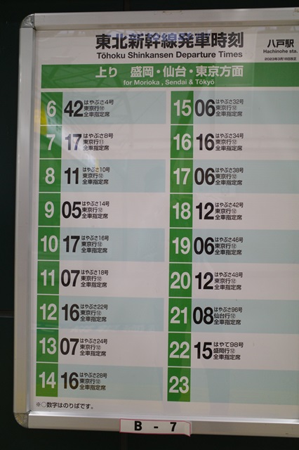 八戸駅新幹線時刻表