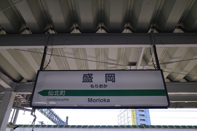 盛岡駅のホームの駅名表示の写真