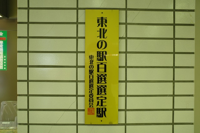 東北の駅百選の証明版