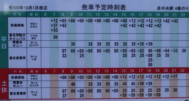 泉中央駅４番乗り場の時刻表