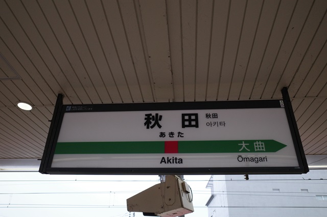 秋田駅のホームの駅名表示の看板