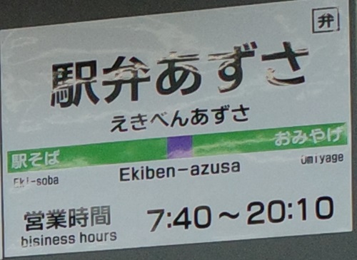 駅弁あずさの営業時間