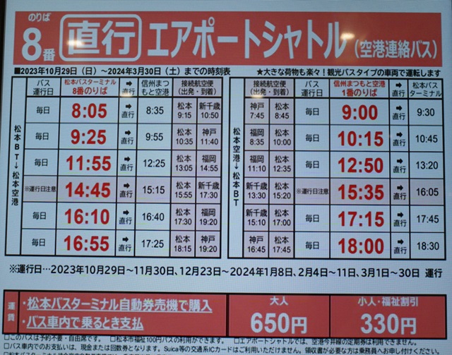 松本バスターミナル蒐集松本空港行バス時刻表