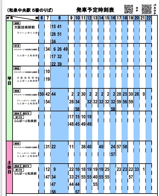 「ららぽーと和泉」行の時刻表