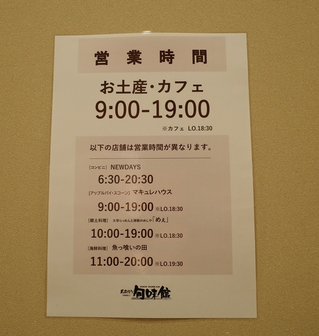 新青森駅の旬味館の営業時間の表示写真