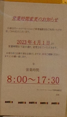 新青森駅のどおとーるコーヒーの営業時間の写真