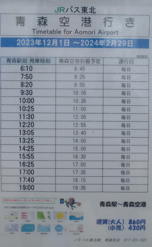 青森駅から青森空港行の時刻表の写真