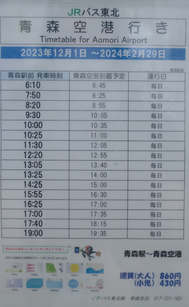 青森駅から青森空港行の時刻表の写真