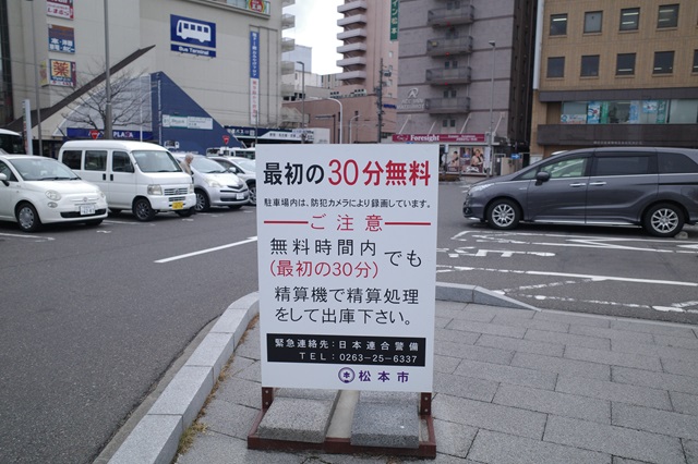 松本駅西口の駅前駐車場の料金表示写真