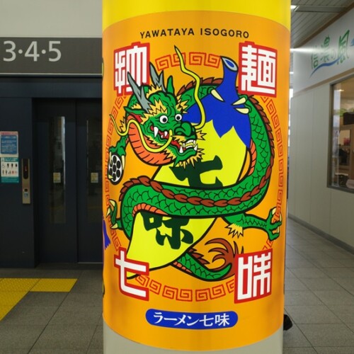 長野駅七味の宣伝看板