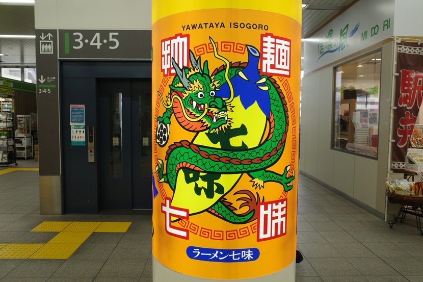 長野駅七味の宣伝看板