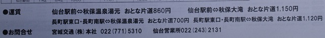 秋保温泉・秋保大滝への運賃表