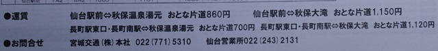 秋保温泉・秋保大滝への運賃表