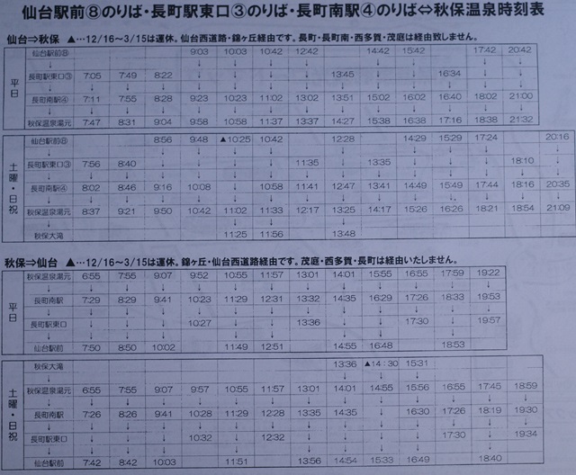 秋保温泉・秋保大滝方面へのバス時刻表