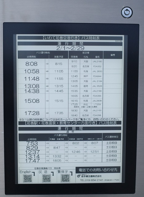 花巻空港駅のバス停の時刻表の写真