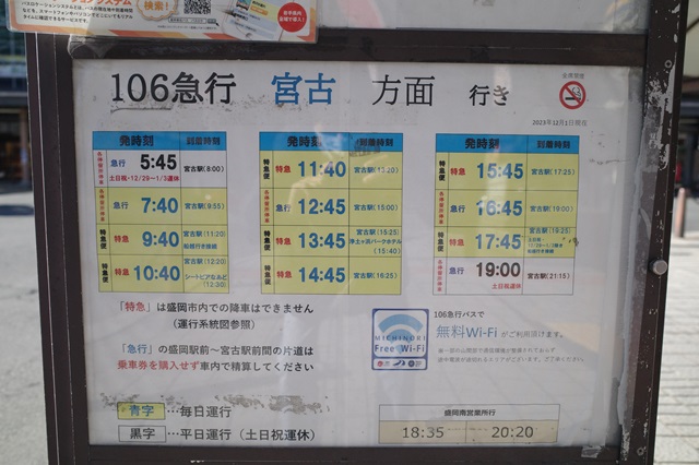 盛岡駅から宮古駅までのバスの時刻表の写真