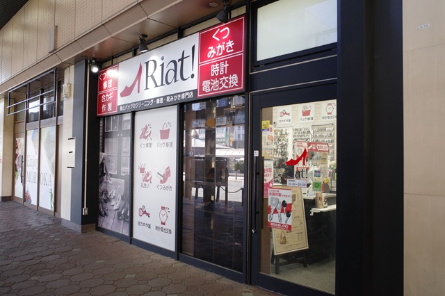 盛岡駅の靴修理店「リアット」（Riat）のお店の写真