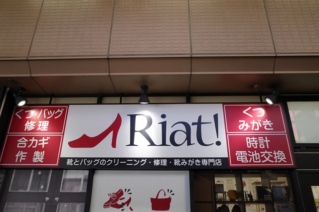 盛岡駅の靴修理店「リアット」（Riat）のお店の写真