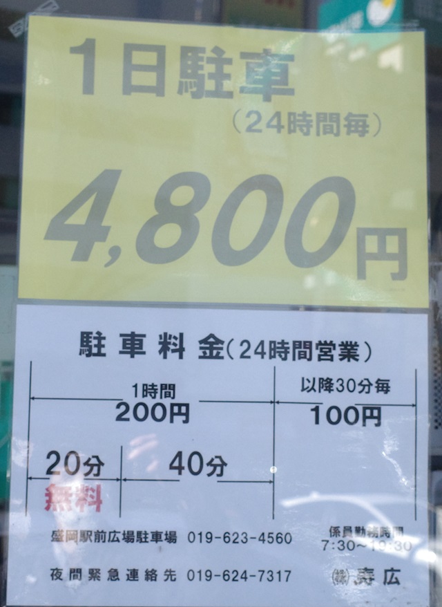 盛岡駅駅前ロータリーの駐車場の料金表示
