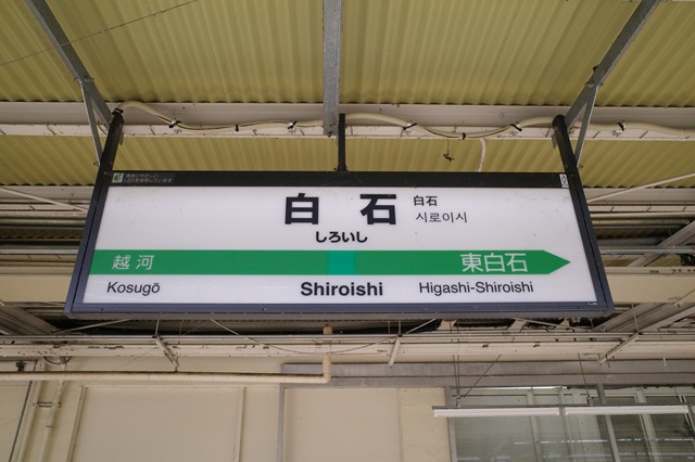 白石駅の駅名表示の看板