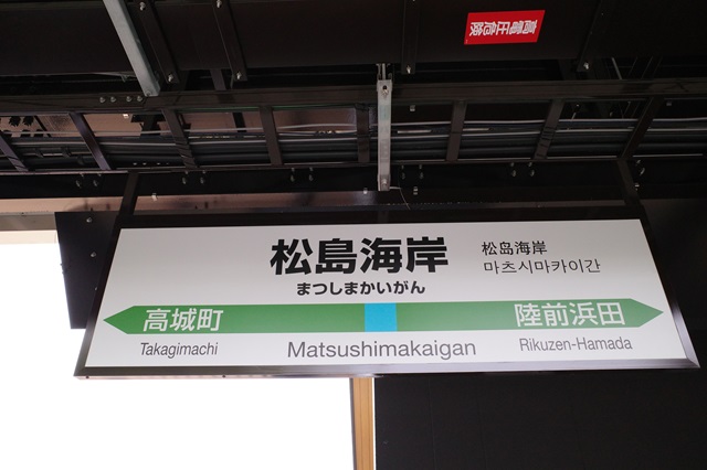 松島海岸駅の駅名表示の看板