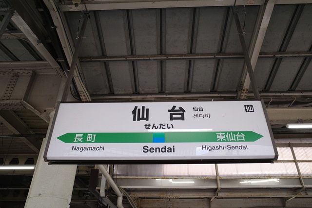 仙台駅の駅表示の看板