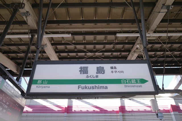 福島駅の駅名表示の看板