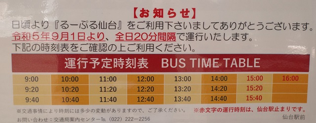 るーぷる仙台の発車時刻表の写真