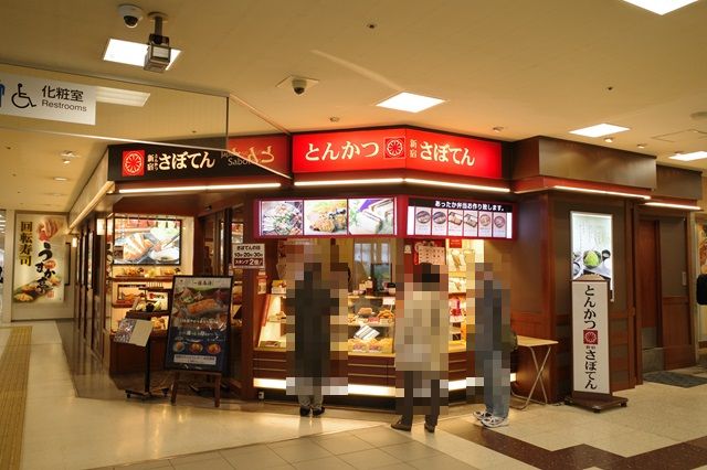 とんかつ新宿さぼてん福島駅西口店