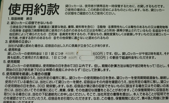 船岡駅のコインロッカーの使用規定