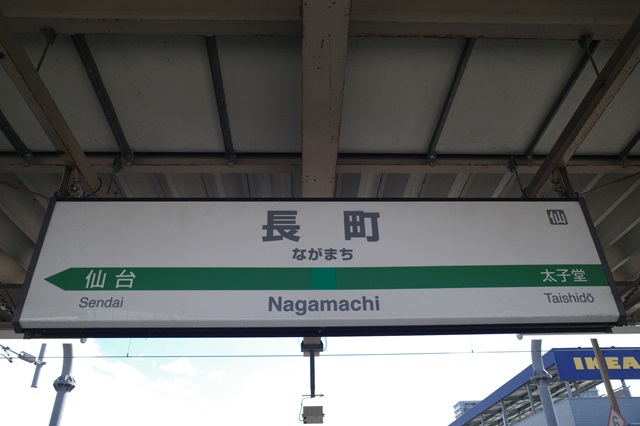 長町駅の駅名表示の看板