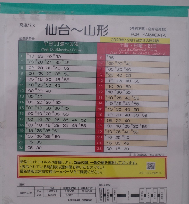 仙台駅から山形駅への高速バス時刻表