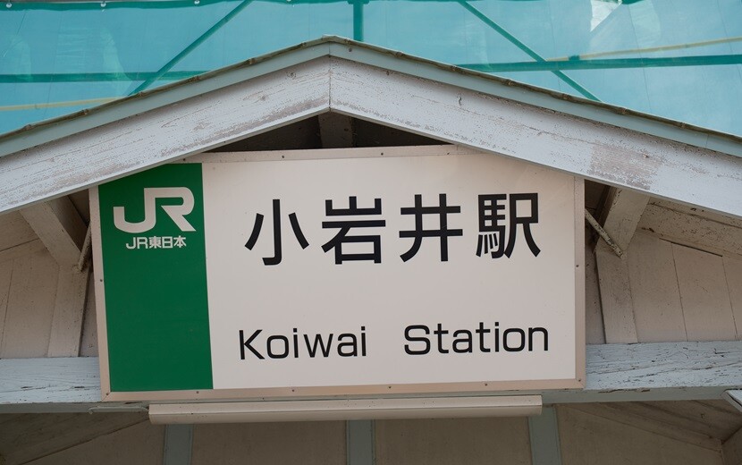 小岩井駅