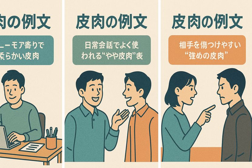 ユーモアとして使える“柔らかい皮肉”のイメージ