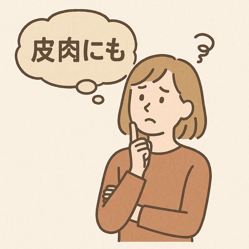 「皮肉にも」の逆説性を象徴するイメージ