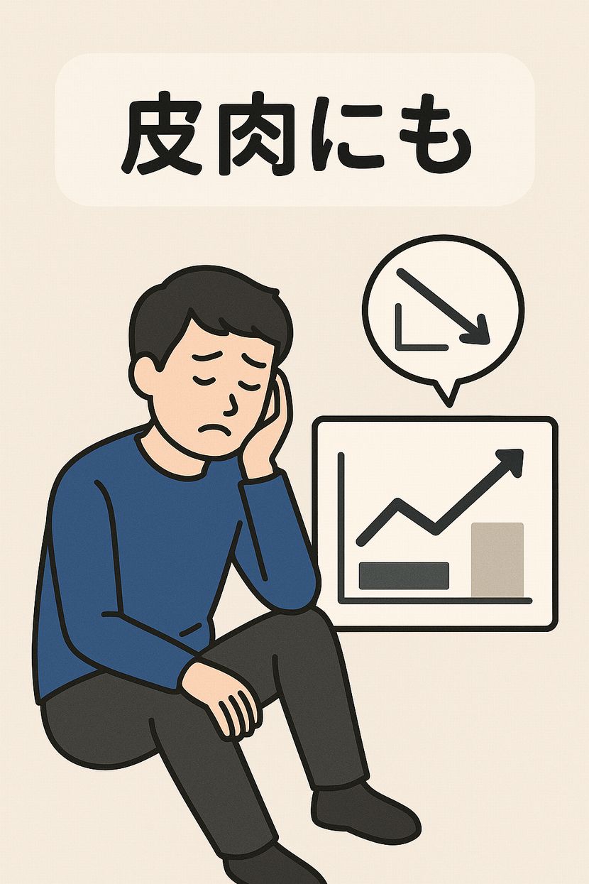 皮肉にもという逆説的状況に落胆する人物のイラスト